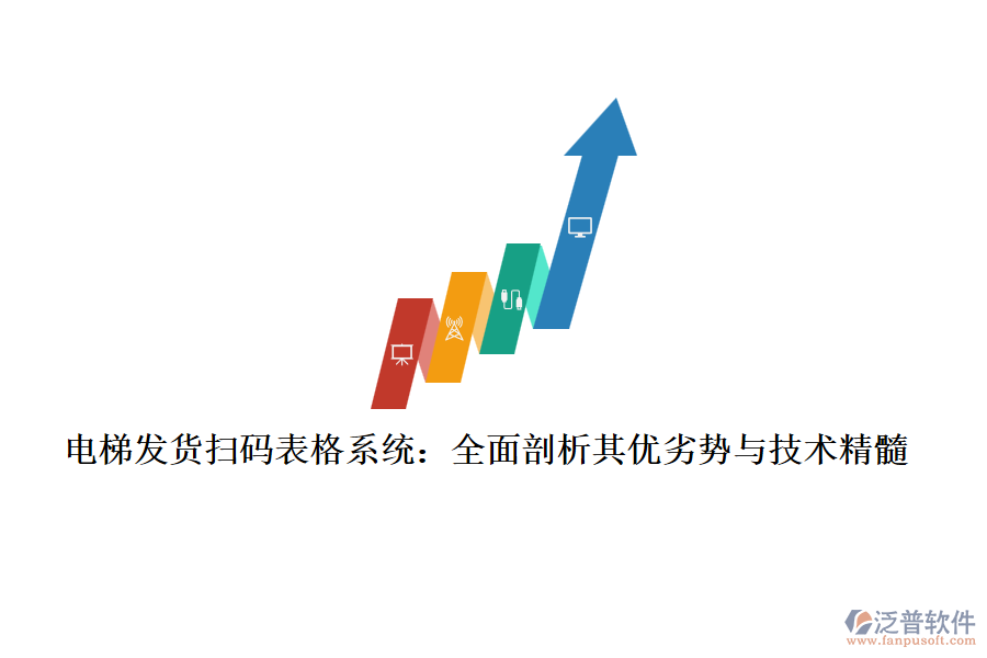 電梯發(fā)貨掃碼表格系統(tǒng)：全面剖析其優(yōu)劣勢與技術(shù)精髓