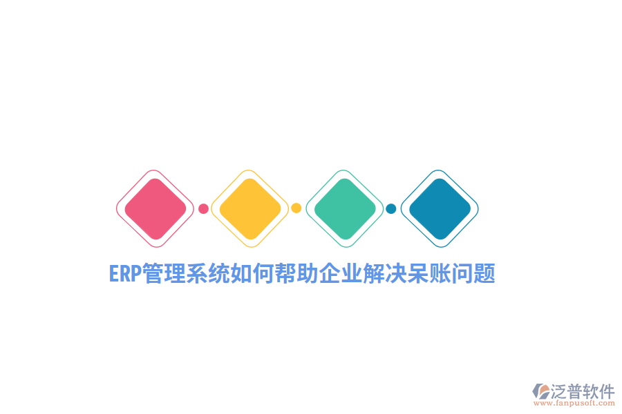 ERP管理系統(tǒng)如何幫助企業(yè)解決呆賬問題？