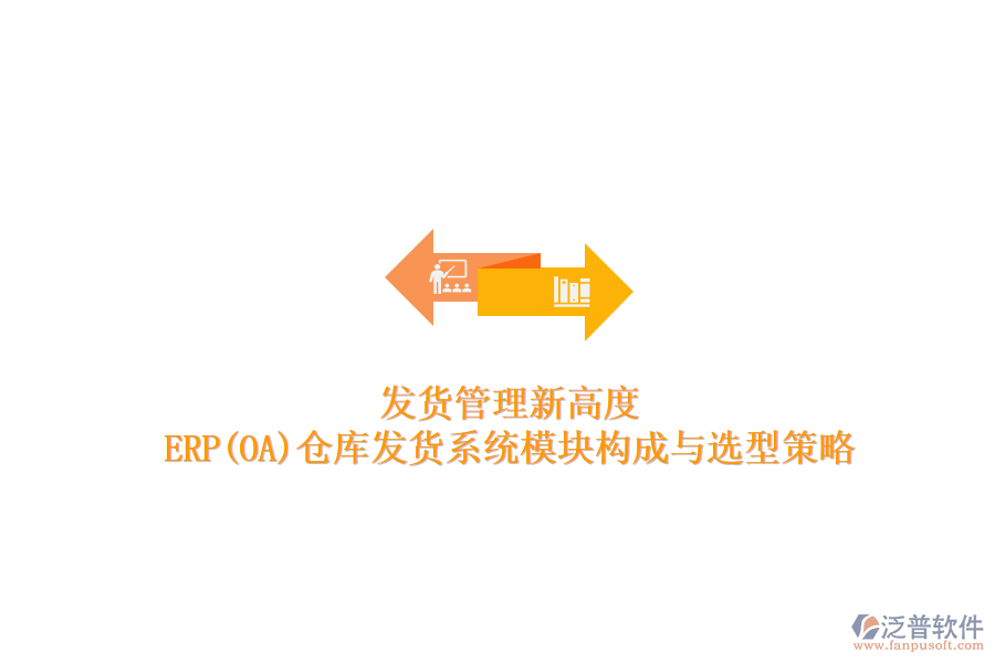 發(fā)貨管理新高度：ERP(OA)倉庫發(fā)貨系統(tǒng)模塊構(gòu)成與選型策略