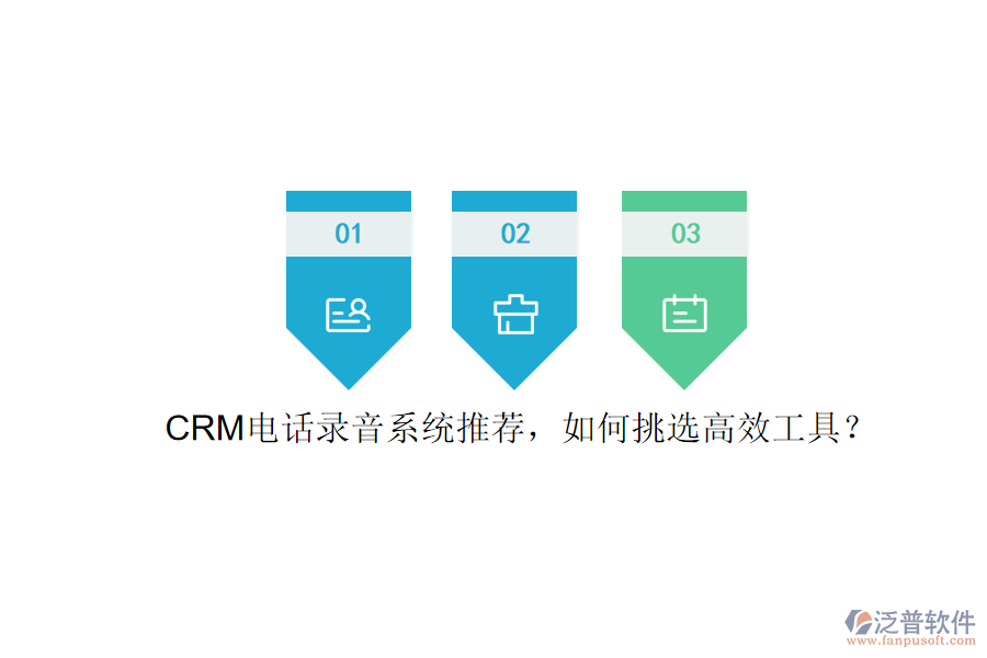 CRM電話錄音系統(tǒng)推薦，如何挑選高效工具？