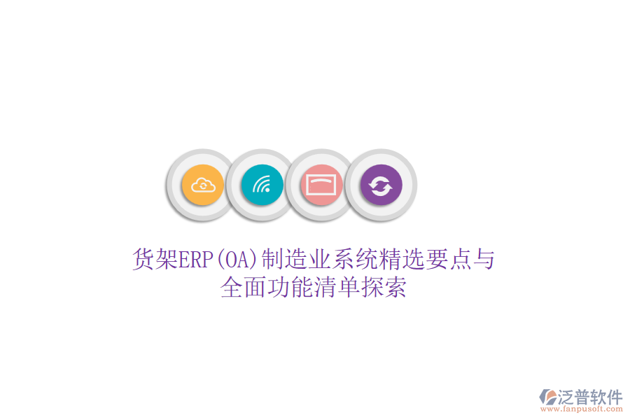 貨架ERP(OA)制造業(yè)系統(tǒng)精選要點與全面功能清單探索