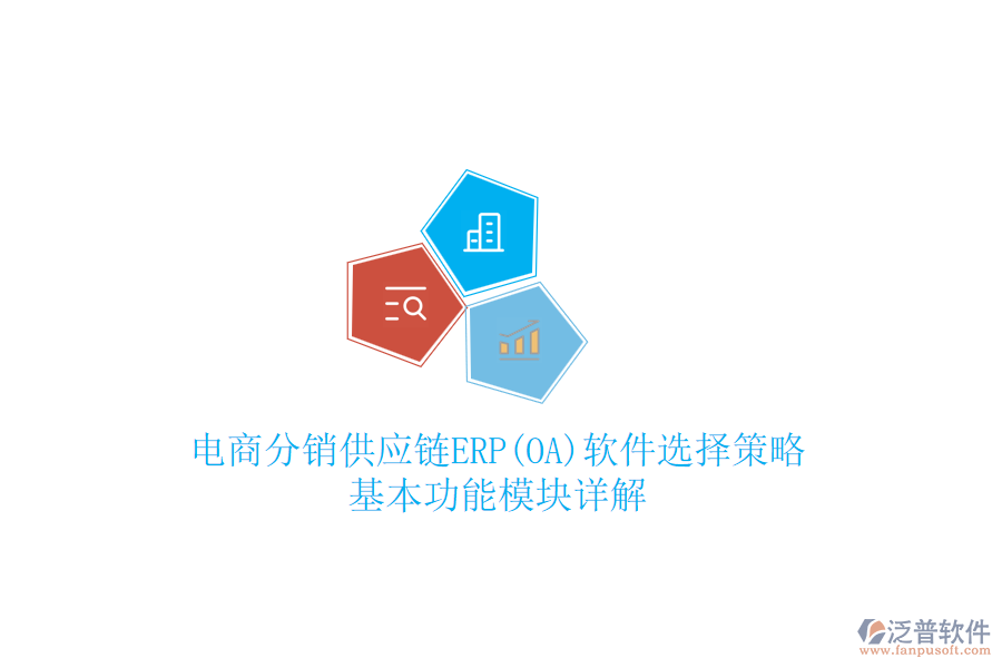 電商分銷供應(yīng)鏈ERP(OA)軟件選擇策略，基本功能模塊詳解