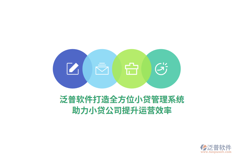 泛普軟件打造全方位小貸管理系統(tǒng)，助力小貸公司提升運營效率