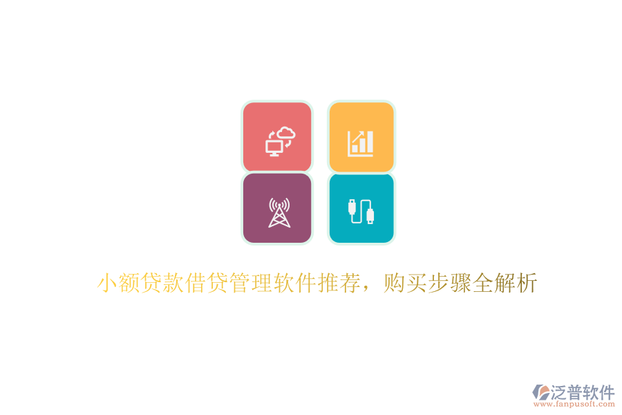 小額貸款借貸管理軟件推薦，購買步驟全解析