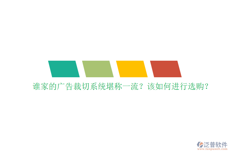 誰家的廣告裁切系統(tǒng)堪稱一流？該如何進行選購？