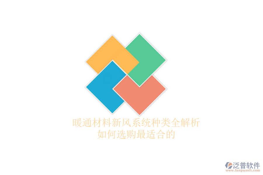 暖通材料新風(fēng)系統(tǒng)種類全解析，如何選購最適合的？