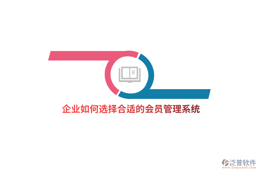 企業(yè)如何選擇合適的<a href=http://m.52tianma.cn/member/ target=_blank class=infotextkey>會(huì)員管理系統(tǒng)</a>？