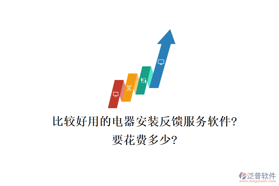 比較好用的電器安裝反饋服務(wù)軟件?要花費(fèi)多少?