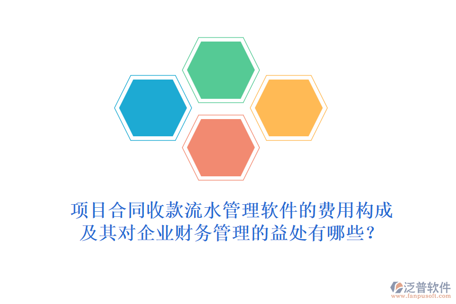 項目合同收款流水管理軟件的費用構成及其對企業(yè)財務管理的益處有哪些？