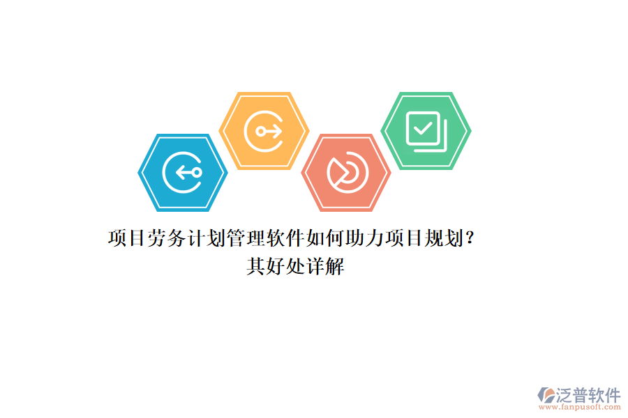 項目勞務計劃管理軟件如何助力項目規(guī)劃？其好處詳解