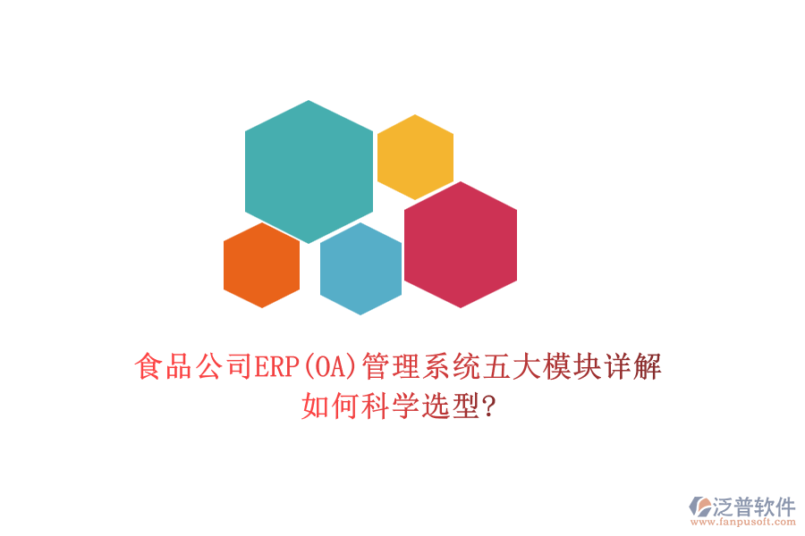 食品公司ERP(OA)管理系統(tǒng)五大模塊詳解：如何科學選型?