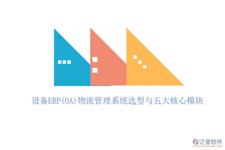 設(shè)備ERP(OA)物流管理系統(tǒng)選型與五大核心模塊