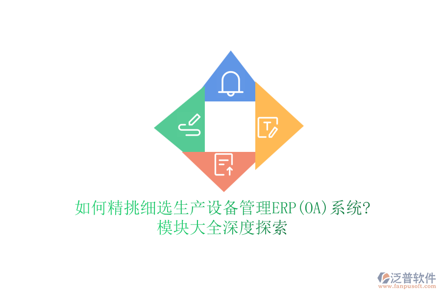 如何精挑細選生產設備管理ERP(OA)系統(tǒng)?模塊大全深度探索