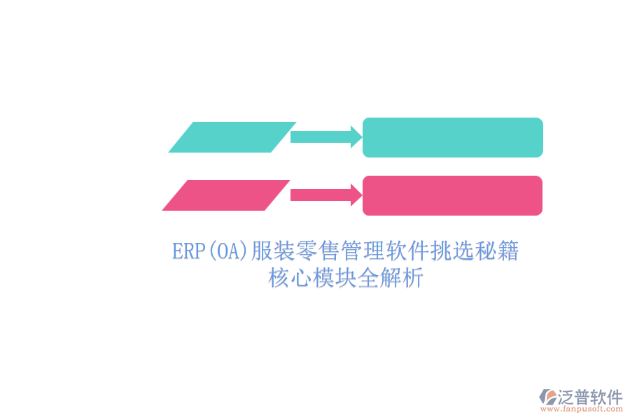 ERP(OA)服裝零售管理軟件挑選秘籍.png