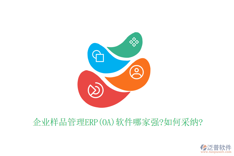 企業(yè)樣品管理ERP(OA)軟件哪家強(qiáng)?如何采納?