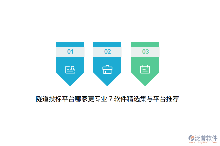 隧道投標(biāo)平臺哪家更專業(yè)？軟件精選集與平臺推薦