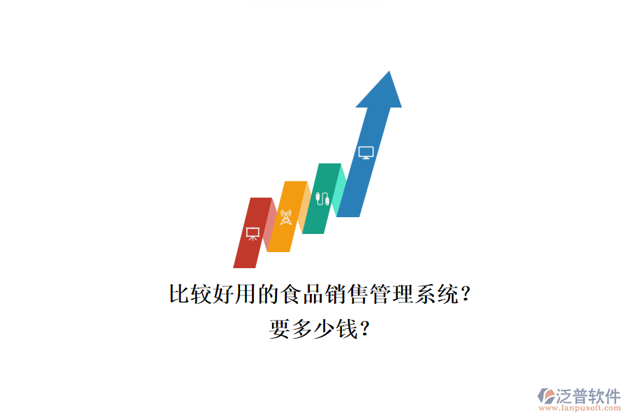 比較好用的食品銷售管理系統(tǒng)？.png