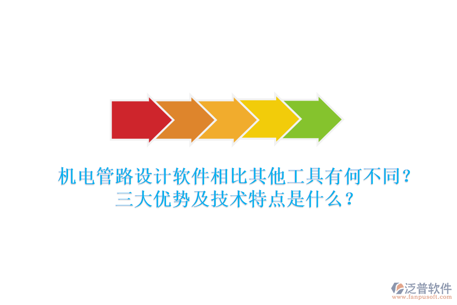 機(jī)電管路設(shè)計(jì)軟件相比其他工具有何不同？三大優(yōu)勢(shì)及技術(shù)特點(diǎn)是什么？