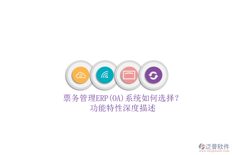 票務管理ERP(OA)系統(tǒng)如何選擇？.png