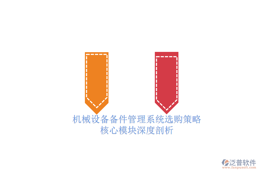 機械設(shè)備備件管理系統(tǒng)選購策略.png