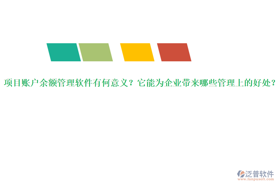 項(xiàng)目賬戶余額管理軟件有何意義？它能為企業(yè)帶來哪些管理上的好處？