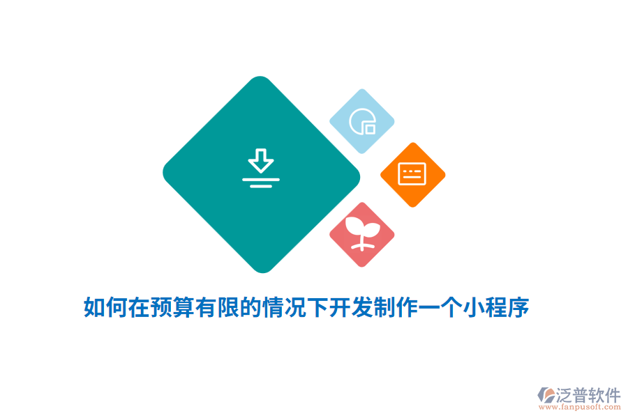 如何在預(yù)算有限的情況下開發(fā)制作一個(gè)小程序？