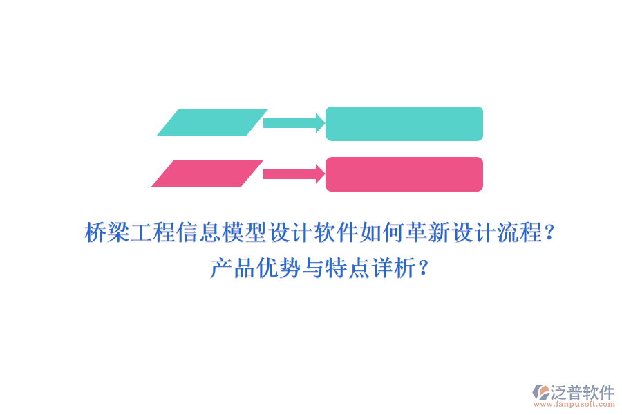 橋梁工程信息模型設(shè)計(jì)軟件如何革新設(shè)計(jì)流程？產(chǎn)品優(yōu)勢與特點(diǎn)詳析？