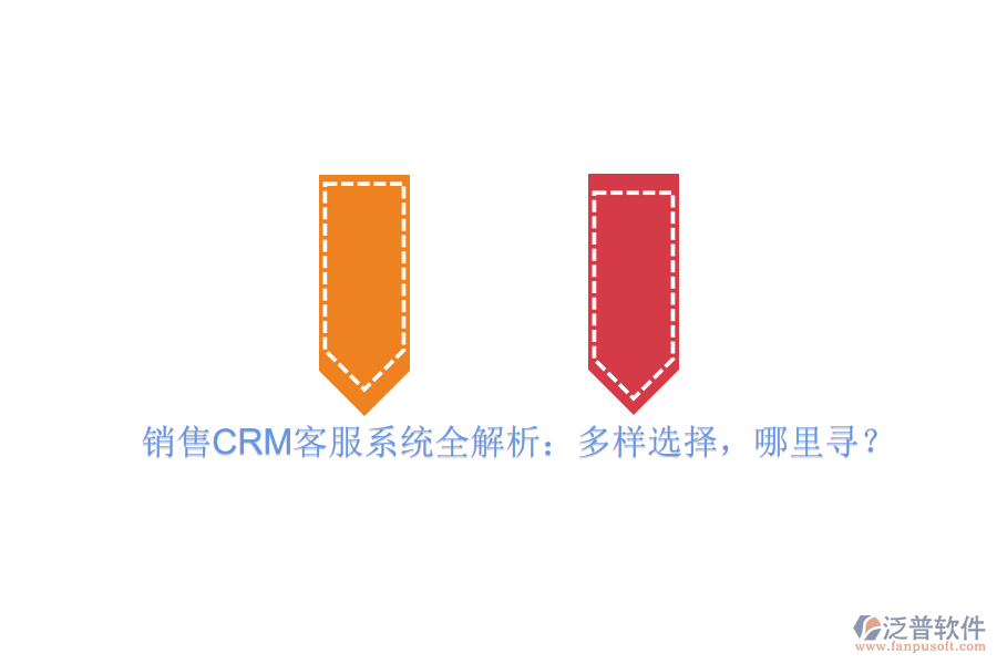 銷售CRM客服系統(tǒng)全解析：多樣選擇，哪里尋？