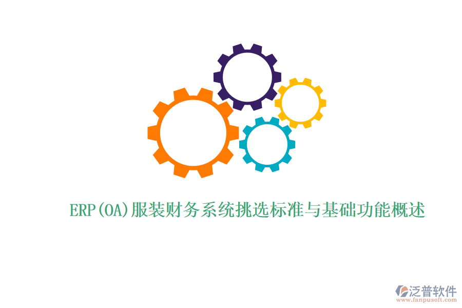 ERP(OA)服裝財(cái)務(wù)系統(tǒng)挑選標(biāo)準(zhǔn)與基礎(chǔ)功能概述