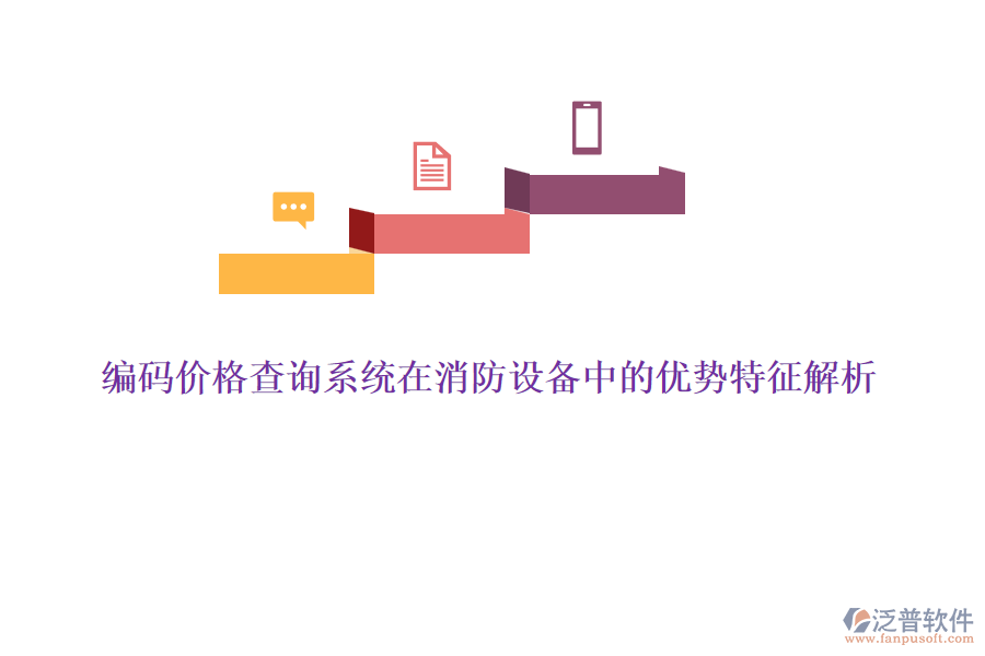 編碼價格查詢系統(tǒng)在消防設(shè)備中的優(yōu)勢特征解析