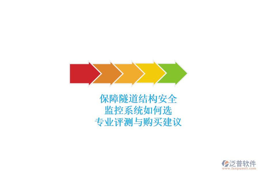 保障隧道結構安全，監(jiān)控系統(tǒng)如何選？專業(yè)評測與購買建議