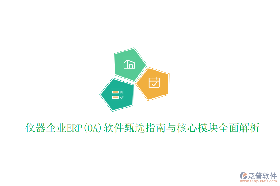 儀器企業(yè)ERP(OA)軟件甄選指南與核心模塊全面解析