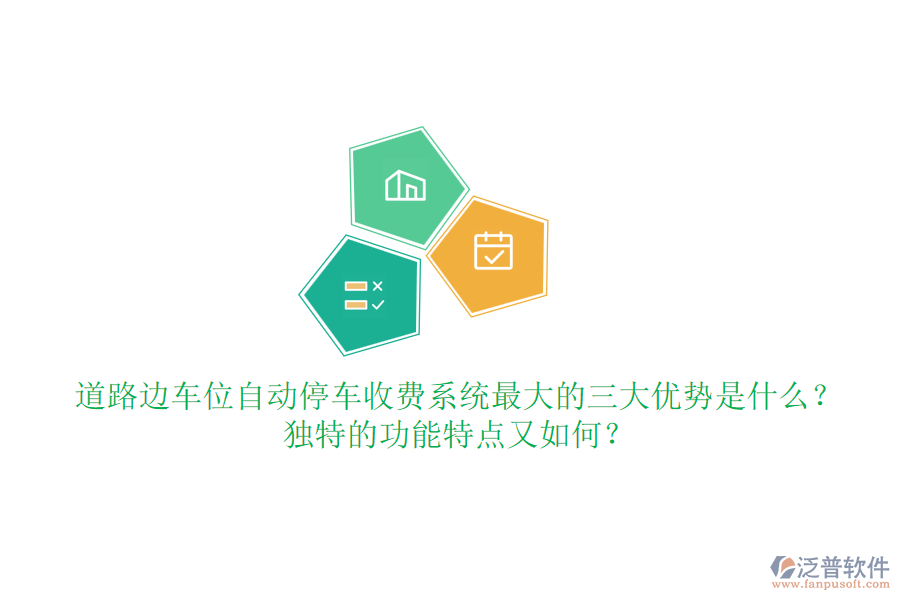 道路邊車位自動停車收費(fèi)系統(tǒng)最大的三大優(yōu)勢是什么？獨(dú)特的功能特點(diǎn)又如何？