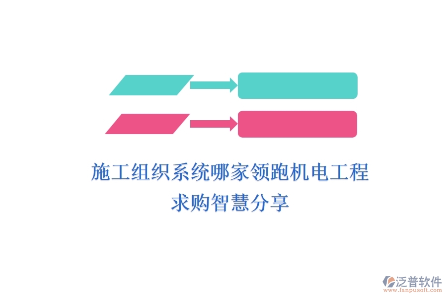 施工組織系統(tǒng)哪家領(lǐng)跑機(jī)電工程？求購(gòu)智慧分享