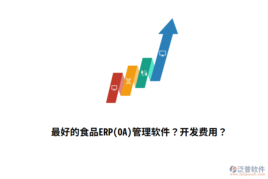 最好的食品ERP(OA)管理軟件？開發(fā)費(fèi)用？