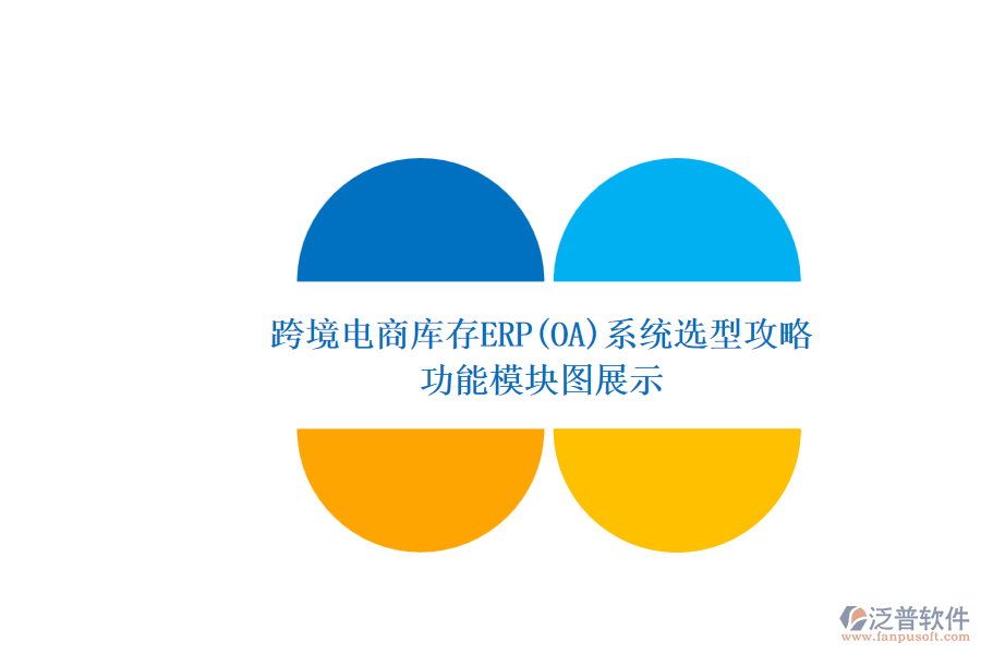 跨境電商庫存ERP(OA)系統(tǒng)選型攻略.png