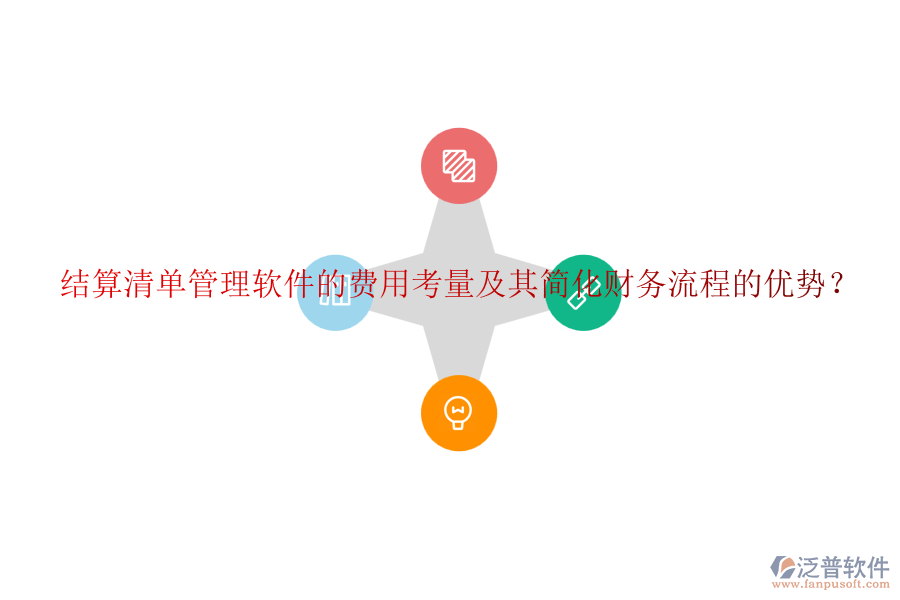 結(jié)算清單管理軟件的費(fèi)用考量及其簡(jiǎn)化財(cái)務(wù)流程的優(yōu)勢(shì)？