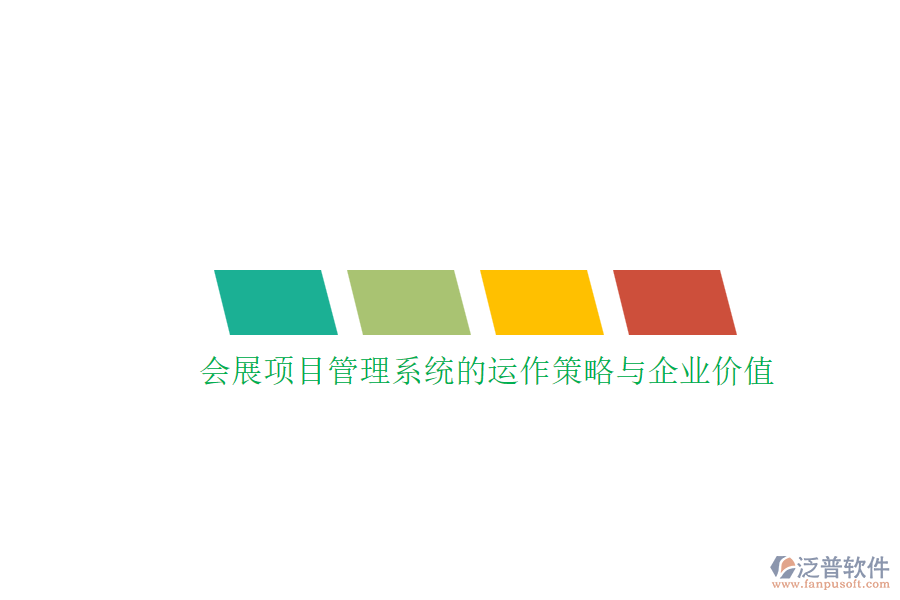 會(huì)展項(xiàng)目管理系統(tǒng)的運(yùn)作策略與企業(yè)價(jià)值