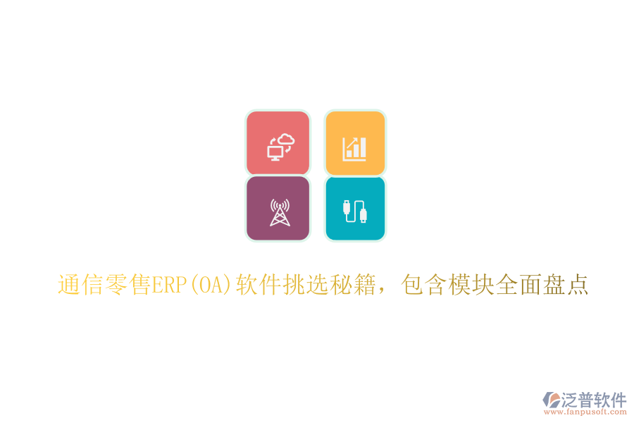 通信零售ERP(OA)軟件挑選秘籍，包含模塊全面盤點(diǎn)