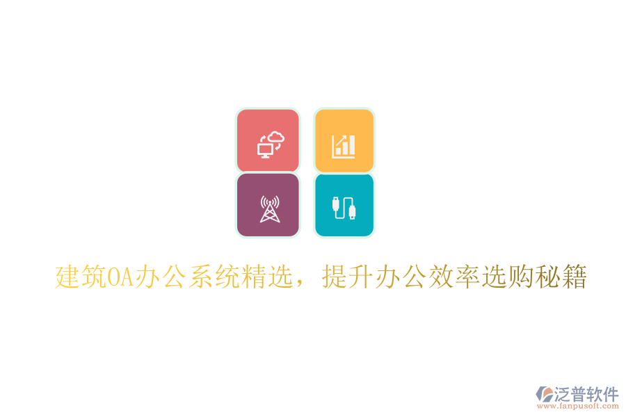 建筑OA辦公系統(tǒng)精選，提升辦公效率選購秘籍