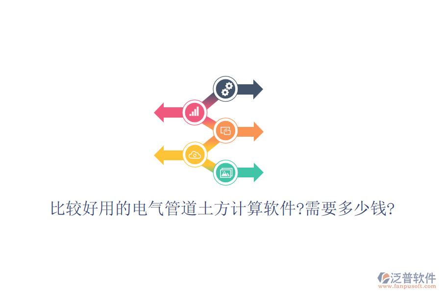 比較好用的電氣管道土方計(jì)算軟件?需要多少錢?