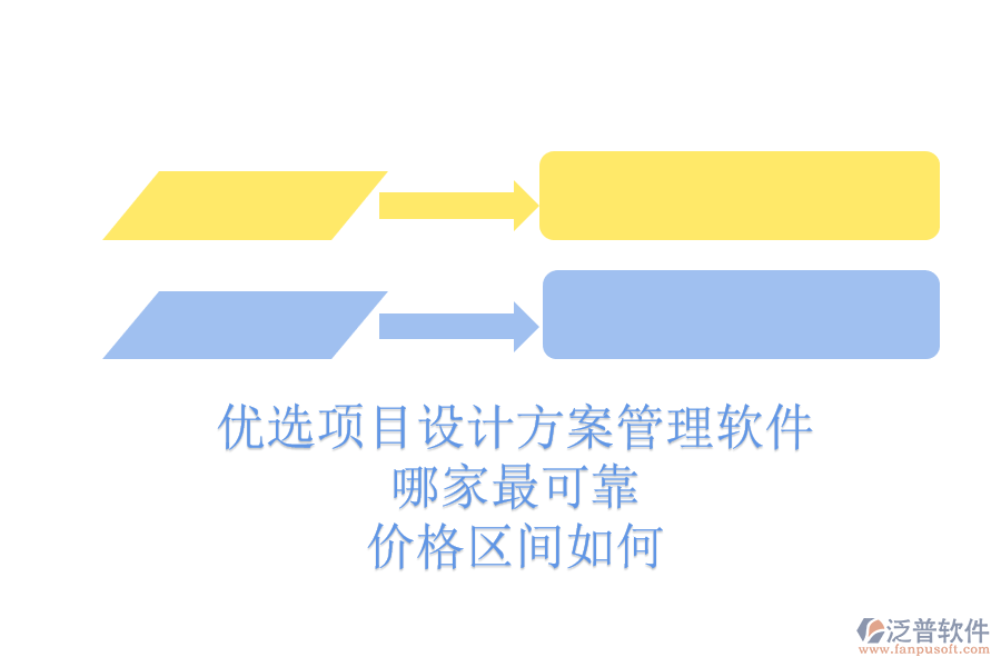 優(yōu)選項目設(shè)計方案管理軟件，哪家最可靠？價格區(qū)間如何？