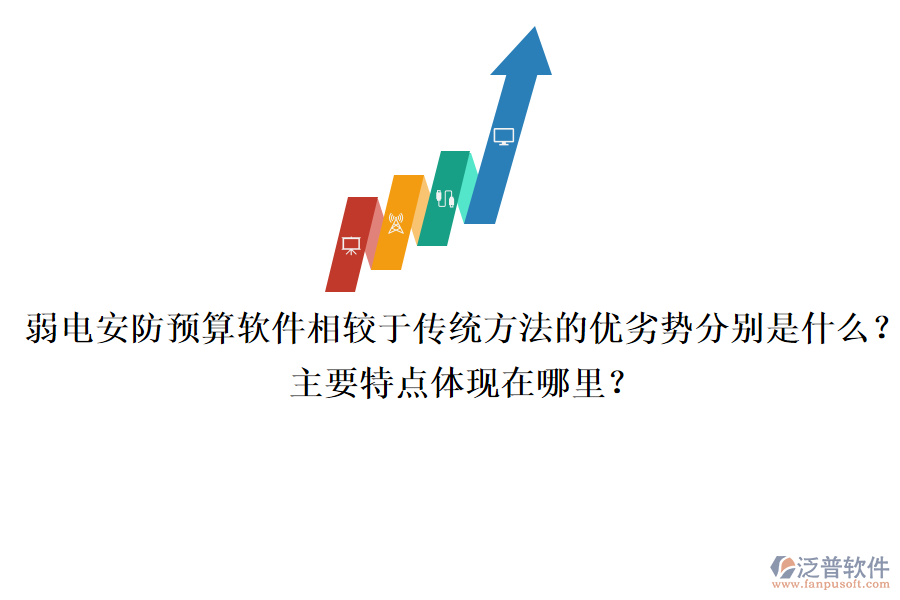 弱電安防預(yù)算軟件相較于傳統(tǒng)方法的優(yōu)劣勢分別是什么？主要特點體現(xiàn)在哪里？