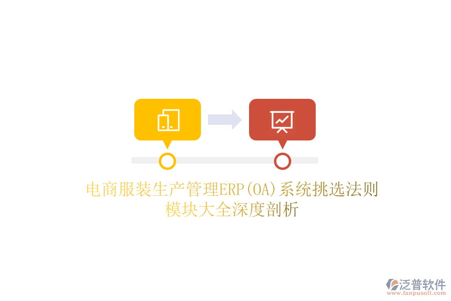 電商服裝生產(chǎn)管理ERP(OA)系統(tǒng)挑選法則，模塊大全深度剖析