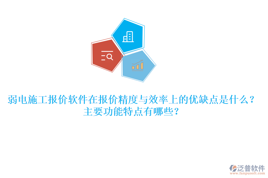 弱電施工報價軟件在報價精度與效率上的優(yōu)缺點是什么？主要功能特點有哪些？