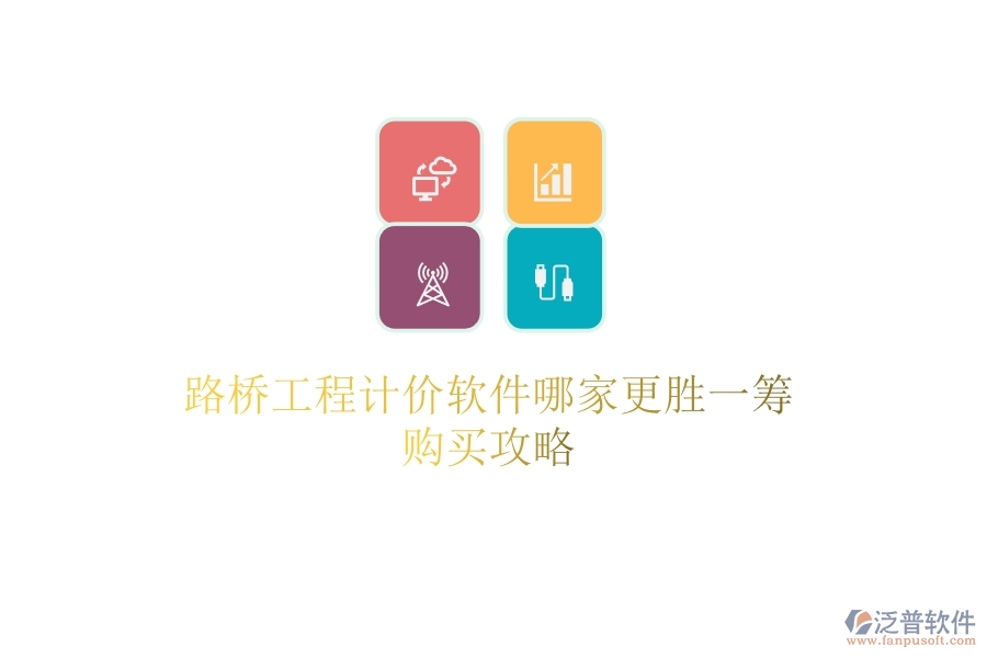 路橋工程計(jì)價(jià)軟件哪家更勝一籌？購(gòu)買(mǎi)攻略