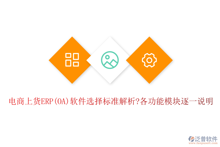 電商上貨ERP(OA)軟件選擇標(biāo)準(zhǔn)解析?各功能模塊逐一說明