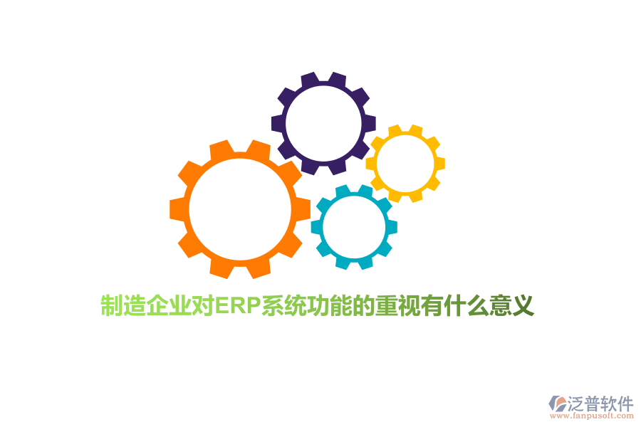 制造企業(yè)對ERP系統(tǒng)功能的重視有什么意義？