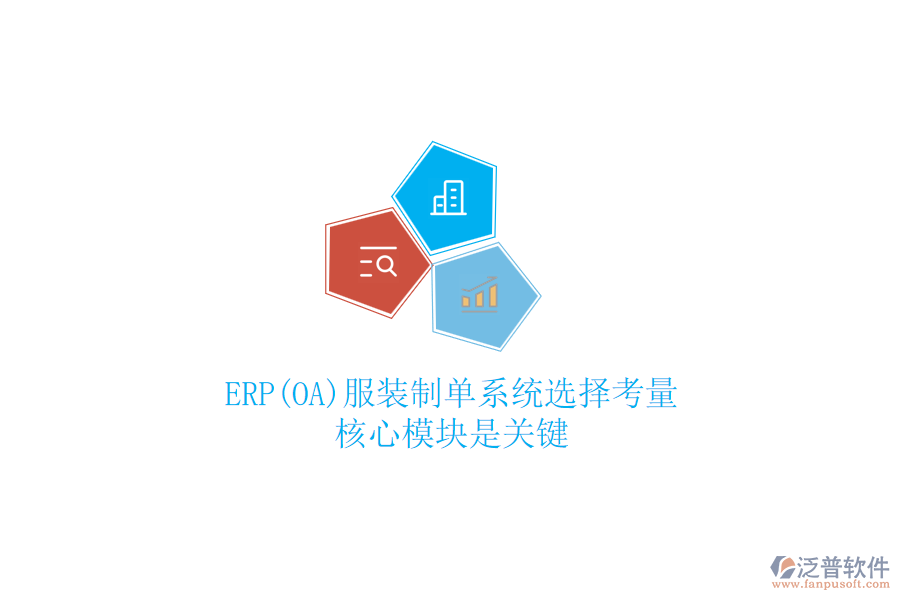 ERP(OA)服裝制單系統(tǒng)選擇考量，核心模塊是關(guān)鍵