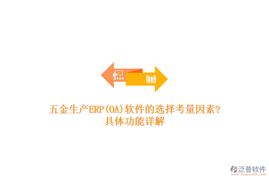 五金生產(chǎn)ERP(OA)軟件的選擇考量因素?具體功能詳解